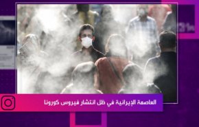 العاصمة الإيرانية في ظل انتشار فيروس كورونا