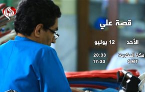 'قصة علي'.. وثائقي جديد لقناة العالم انتظروه غدا