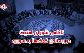 ویدئوگرافیک | ناکامی شورای امنیت در کمک رسانی به سوریه