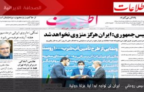 أهم عناوين الصحف الايرانية صباح اليوم الخميس