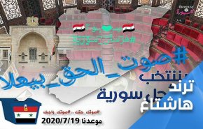 راه اندازی هشتگ «صدای طنین‌انداز حقیقت» در آستانه برگزاری انتخابات پارلمانی سوریه
