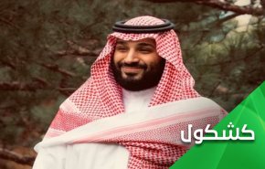 بن سلمان يثبت حكمه بالانحلال الأخلاقي وتكميم الأفواه!