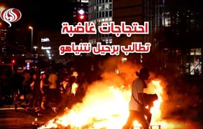 فيديو غرافيك.. احتجاجات غاضبة تطالب برحيل نتنياهو
