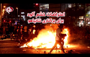 ویدئوگرافیک| اعتراضات خشم آلود برای برکناری نتانیاهو