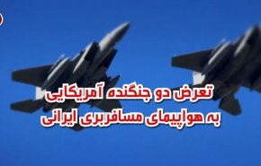 ویدئوگرافیک/ تعرض جنگنده های آمریکایی به هواپیمای مسافربری ایرانی
