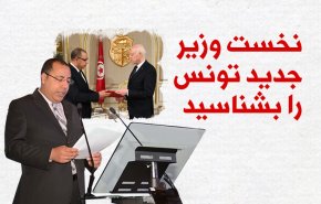 اینفوگرافیک/ نخست وزیر جدید تونس را بشناسید