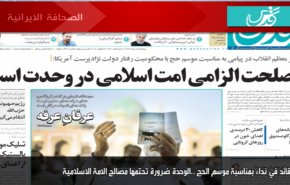 أبرز عناوين الصحف الايرانية لصباح اليوم الخميس