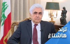 واکنش کاربران لبنانی به  استعفای وزیر امور خارجه این کشور