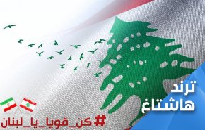 مغردون ايرانيون يتعاطفون مع الشعب اللبناني.. من_قلبي_سلامٌ_لبیروت