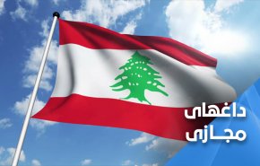 پاسخ لبنانی ها به ابراز لطف رژیم صهیونیستی: نمی خواهیم