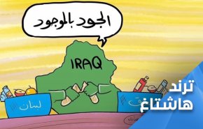 هكذا كان جواب العراقيين لبيان المرجعية بإغاثة لبنان
