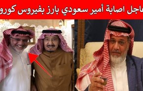 (وثيقة) الكشف عن إصابة أمير سعودي لينضم إلى قائمة 150 أميرا