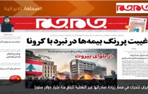 أبرز عناوين الصحف الايرانية لصباح اليوم الاثنين