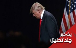 ترامپ، ایران و ماشه ای که نمی تواند بچکاند