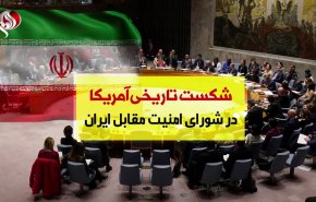 ویدئوگرافیک | شکست تاریخی آمریکا در شورای امنیت مقابل ایران