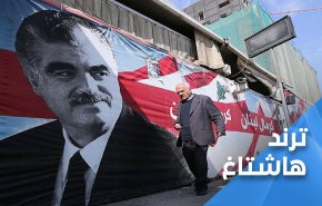 شاهد: حكم الشعب اللبناني يسبق حكم المحكمة الدولية
