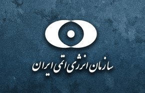 سازمان انرژی اتمی در تامین ۱۹۰ هزار سو گام های بزرگی برداشته است