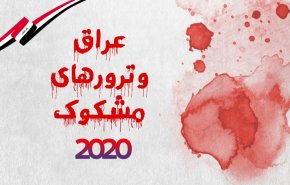 اینفوگرافیک | عراق و ترورهای مشکوک 2020