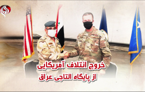 ویدئوگرافیک| خروج ائتلاف آمریکایی از پایگاه التاجی عراق

