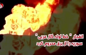 ویدئوگرافیک | انفجار "خط لوله گاز عربی" سوریه را از برق محروم کرد