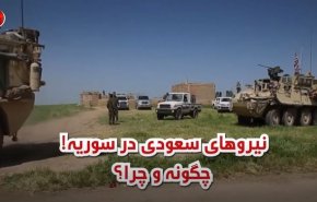 ویدئوگرافیک | نیروهای سعودی در سوریه چرا و چگونه؟