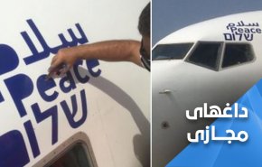 واکنش کاربران مجازی به عبور هواپیمای اسرائیلیاز آسمان عربستان