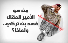 اینفوگرافیک | شاهزاده "فهد بن ترکی" کیست و چرا برکنار شد؟