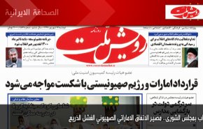 أهم عناوين الصحف الايرانية صباح اليوم الإثنين