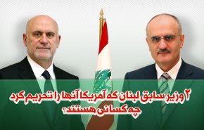 2 وزیر سابق لبنان که آمریکا آنها را تحریم کرد؛ چه کسانی هستند؟