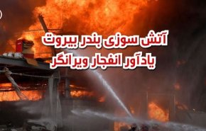 ویدئوگرافیک | آتش سوزی بندر بیروت یادآور انفجار ویرانگر