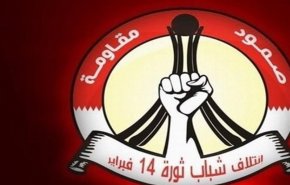 ائتلاف 14 فوریه: عادی سازی روابط بحرین و اسرائیل، خیانت بزرگ آل خلیفه است 