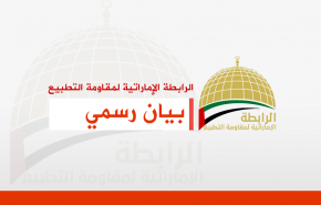 الرابطة الإماراتية تستنكر خطوات التطبيع البحريني- الاسرائيلي