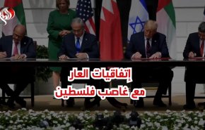 إتفاقيات العار مع غاصب فلسطين