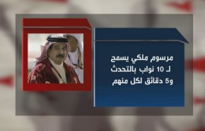 برلمان الملك البحريني