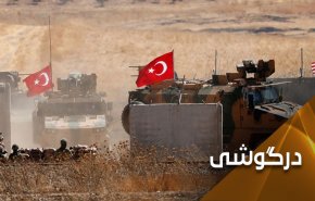 عدم پایبندی ترکیه به توافق؛ گره جنگ در سوریه را کور می کند