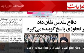 أهم عناوين الصحف الايرانية صباح اليوم الثلاثاء 22/9/2020