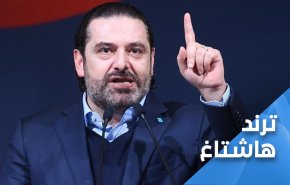 الحريري يشعل مواقع التواصل في لبنان.. ’أتخذ قرارا بتجرع السم’