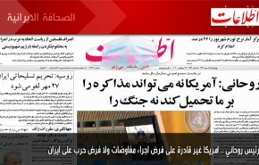 أهم عناوين الصحف الايرانية صباح اليوم الأربعاء 23/9/2020