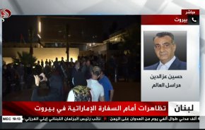 لبنانيون ضد التطبيع أمام السفارة الإماراتية في بيروت