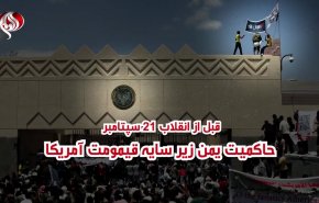ویدئوگرافیک| انقلاب 21 سپتامبر؛ رهایی یمن از قیمومیت آمریکا 
