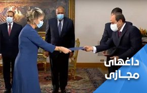 ذلت السیسی مقابل سفیر رژیم صهیونیستی 