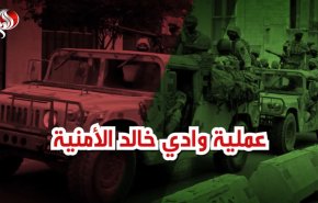 عملية وادي خالد الأمنية في لبنان

