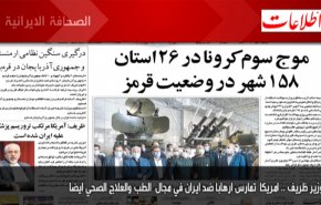 أبرز عناوين الصحف الايرانية ليوم الاثنين 28/09/2020