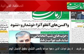 أهم عناوين الصحف الايرانية صباح اليوم الثلاثاء 29/09/2020