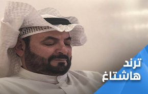 وسم 'الحرية لناصر الدويلة' يكتسح ترند الكويت 