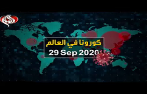 فيديوغرافيك.. آخر احصائيات كورونا في العالم حتى 29/ 09/ 2020