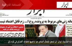 أهم عناوين الصحف الايرانية ليوم الاربعاء 30/09/2020