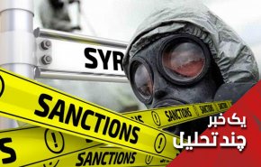 تکرار حملات شیمیایی با پشتیبانی تحریم های آمریکا در سوریه