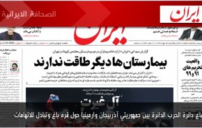 أهم عناوين الصحف الايرانية ليوم الأحد 04/10/2020