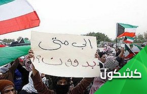 احقاق حقوق "بدون تابعیت ها" در کویت پیگیری می‌شود؟